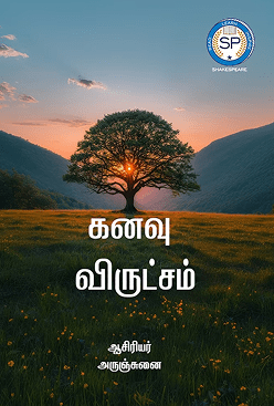 கனவு விருட்சம்